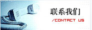 聯(lián)系我們